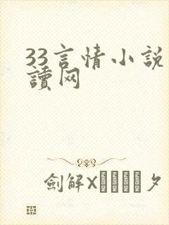 33言情小说阅读网