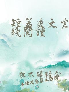 短篇爽文完结在线阅读
