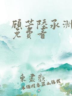 顾芒陆承洲小说免费看