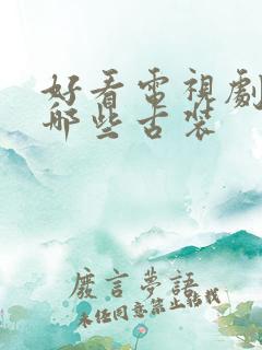 好看电视剧都有哪些古装