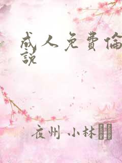 成人免费伦理小说