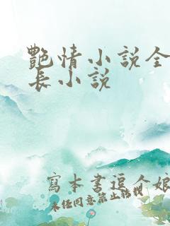 艳情小说全集中长小说