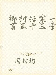 乡村活寡一千六百五十三章
