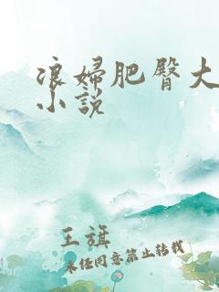 浪妇肥臀大屁股小说