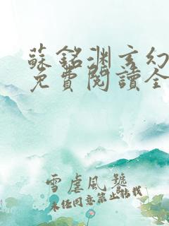 苏铭渊玄幻小说免费阅读全文无弹窗最新章节
