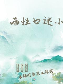 两性口述小说