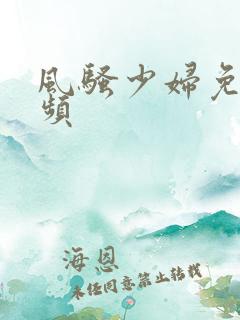 风骚少妇免费视频