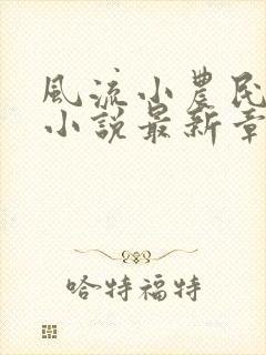 风流小农民李青小说最新章节