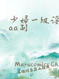 少妇一级淫片aaa制