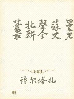 萧北声苏曼小说最新全文免费阅读