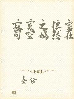 寂寞之狼家叶凡司空嫣然在线阅读