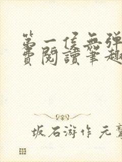 第一侯无弹窗免费阅读笔趣阁