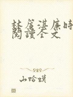 林帘湛廉时免费阅读全文