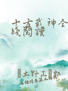 十方武神全文在线阅读