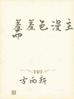 羞羞色漫主页界面