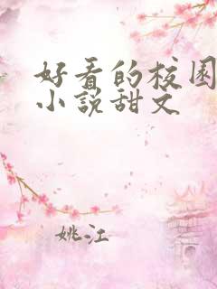 好看的校园言情小说甜文