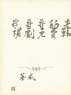 我哥哥的老婆电视剧免费韩剧在线