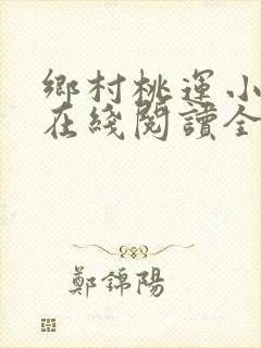 乡村桃运小神医在线阅读全文