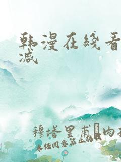 韩漫在线看无删减