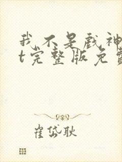 我不是戏神txt完整版免费下载