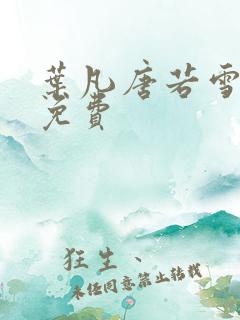 叶凡唐若雪医婿免费