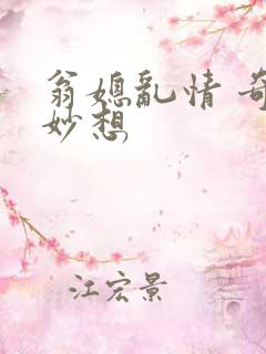 翁媳乱情 奇思妙想