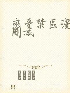 恋爱禁区漫画无删减