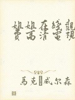 姐姐在线观看免费高清电视剧韩剧