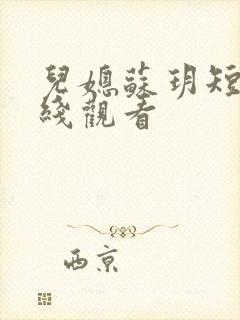 儿媳苏玥短剧在线观看