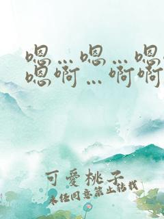 嗯…嗯…嗯嗯嗯嗯啊…啊啊啊啊操我