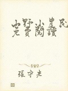 山野小农民全文免费阅读
