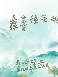 长生种笔趣阁无弹窗