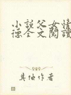 小说父女情深明德全文阅读