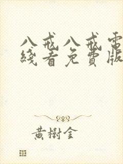 八戒八戒电影在线看免费版高清