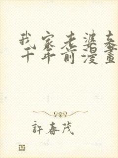 我家老婆来自一千年前漫画免费阅读全集