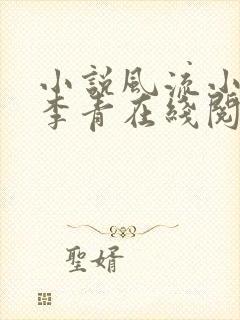 小说风流小农民李青在线阅读
