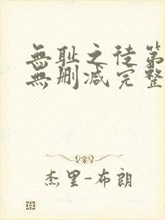无耻之徒第二季无删减完整高清在线观看