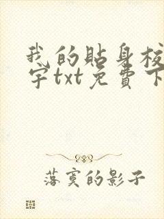 我的贴身校花唐宇txt免费下载