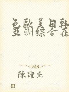 色欧美日韩国产亚洲综合在线观看