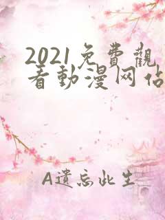 2021免费观看动漫网站