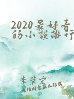 2020最好看的小说排行榜前十名