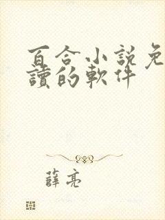 百合小说免费阅读的软件