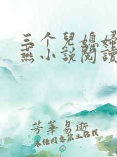 三个儿媳妇王春燕小说阅读