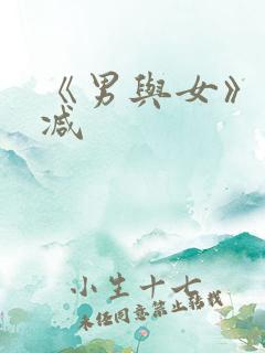 《男与女》未删减