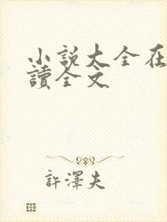 小说大全在线阅读全文