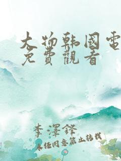 大物韩国电视剧免费观看