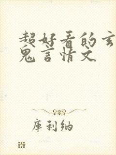 超好看的玄学捉鬼言情文