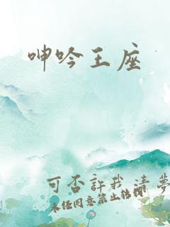 呻吟王座