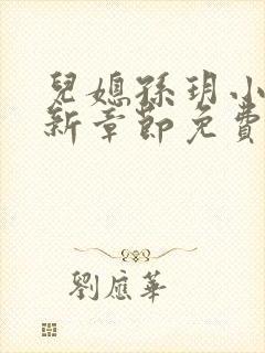 儿媳孙玥小说最新章节免费阅读