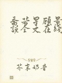 乔若星顾景琰小说全文在线阅读免费完结